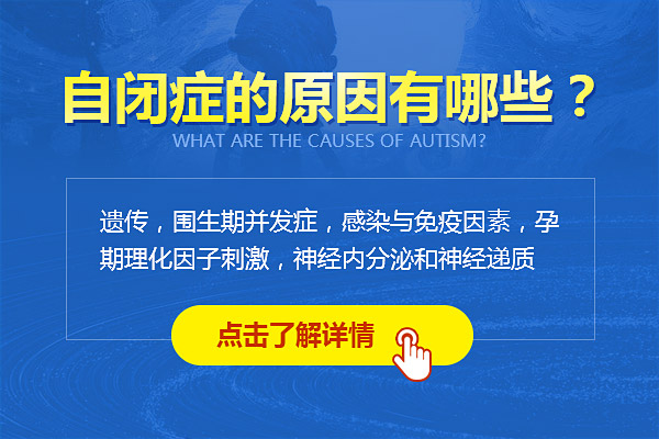 自閉癥有哪些原因