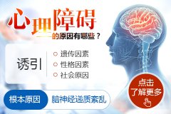 心理障礙是什么病癥？