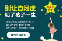 自閉癥的孩子有哪些癥狀