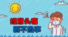 頭痛和偏頭痛是一種神經(jīng)痛嗎？